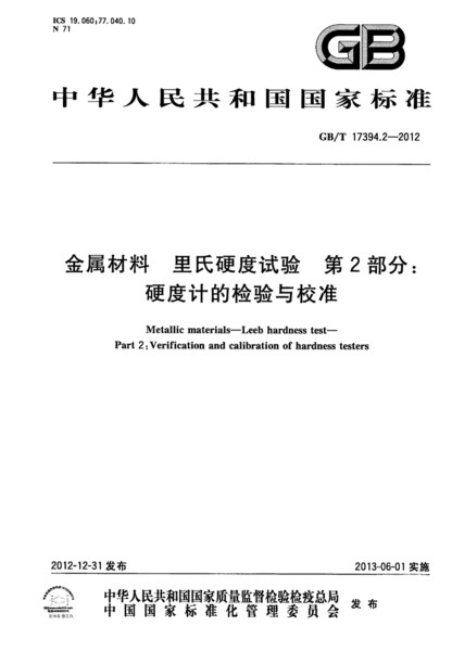 第二部分：硬度計(jì)的檢驗(yàn)與校準(zhǔn) 