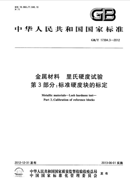 第三部分：標(biāo)準(zhǔn)硬度塊的標(biāo)定 