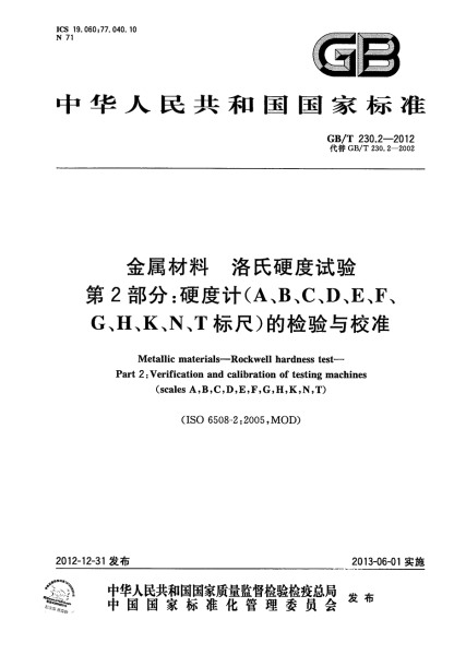 第二部分：硬度計的校驗與校準