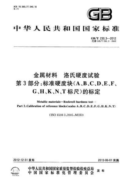 第三部分：標準硬度塊的標定