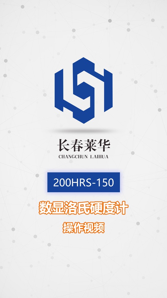 200HRS-150數(shù)顯洛氏硬度計(jì)操作視頻