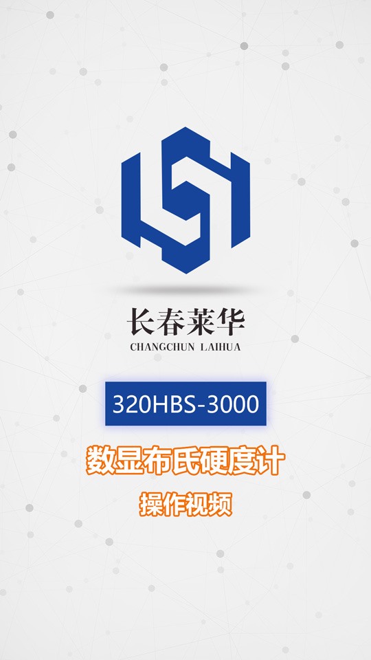 320HBS-3000數(shù)顯布氏硬度計(jì)操作視頻