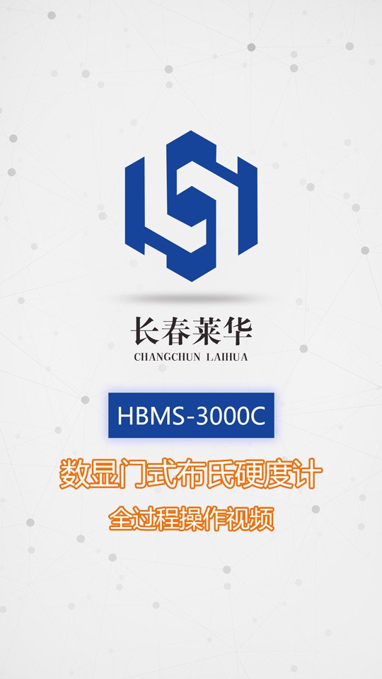HBMS-3000C數(shù)顯門式布氏硬度計(jì)全過(guò)程操作視頻