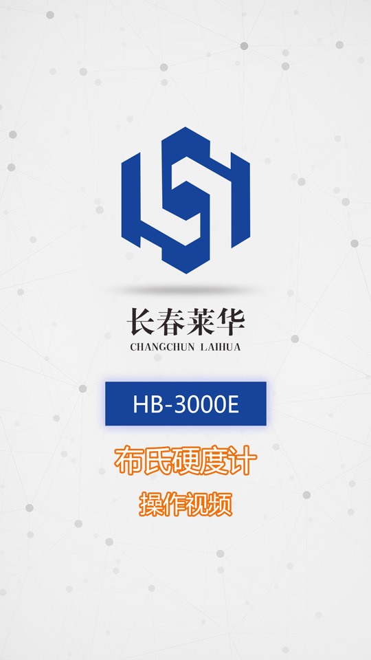 HB-3000E布氏硬度計(jì)操作視頻